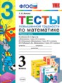 Математика 3 класс тесты повышенной трудности Быкова