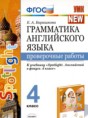 Решебник  проверочные работы к учебнику Быковой по английскому языку 4 класс Барашкова Е.А.  ФГОС