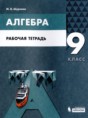 Решебник  рабочая тетрадь по алгебре 9 класс Шуркова М.В.  ФГОС