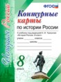 История России 8 класс контурные карты Павлова Н.В.