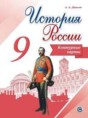 История России 9 класс контурные карты Тороп В.В.