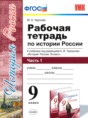 История России 9 класс рабочая тетрадь Чернова М.Н. 