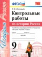 История России 9 класс контрольные работы Соловьев Я.В. 