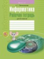 Решебник по информатике за 6 класс рабочая тетрадь Овчинникова Л.Г.