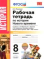 История Нового времени  8 класс рабочая тетрадь Румянцев В.Я. 