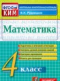 Математика 4 класс контрольно-измерительные материалы Рудницкая