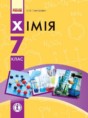 Химия 7 класс Григорович О. В.