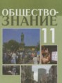 Решебник  по обществознанию 11 класс Боголюбов Л.Н., Лазебникова А.Ю. Профильный уровень 