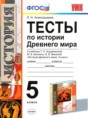 История Древнего мира 5 класс тесты Алексашкина