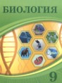 Биология 9 класс Асанов Н.Г. 