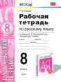 Русский язык 8 класс рабочая тетрадь учебно-методический комплект Кулаева