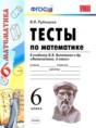 Математика 6 класс тесты Рудницкая (к учебнику Виленкина)