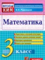 Математика 3 класс контрольно-измерительные материалы Рудницкая