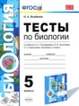 Решебник  тесты по биологии 5 класс Н. А. Богданов  ФГОС