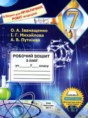 Химия 7 класс рабочая тетрадь Иванащенко О.А.