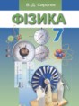 Физика 7 класс Сиротюк В.Д.