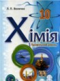 Химия 10 класс профильный уровень Величко Л.П.