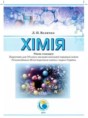Химия 10 класс уровень стандарта Величко Л.П.