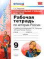 История 9 класс рабочая тетрадь учебно-методический комплект Гевуркова