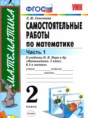 Решебник  самостоятельные работы по математике 2 класс Самсонова Л.Ю.  ФГОС
