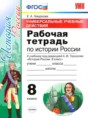 История России 8 класс рабочая тетрадь Гевуркова (Учебно-методический комплект)