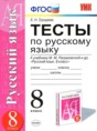 Русский язык 8 класс тесты учебно-методический комплект Груздева