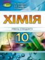 Химия 10 класс Уровень стандарта Лашевская 