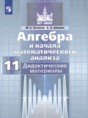Решебник  дидактические материалы по алгебре 11 класс Потапов М.К., Шевкин А.В. Базовый и углубленный уровень 