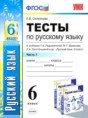 Русский язык 6 класс тесты учебно-методический комплект Селезнева (в 2-х частях)