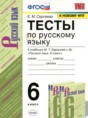Русский язык 6 класс тесты учебно-методический комплект Сергеева
