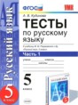 Русский язык 5 класс тесты учебно-методический комплект Кудинова