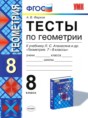 Геометрия 8 класс тесты учебно-методический комплект Фарков