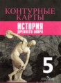 История Древнего мира 5 класс контурные карты Уколова И.Е. 