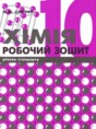Химия 10 класс уровень стандарта рабочая тетрадь Савчин М.М.