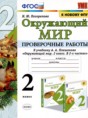 Решебник  проверочные работы по окружающему миру 2 класс Погорелова Н.Ю.  ФГОС