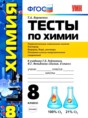 Химия 8 класс тесты учебно-методический комплект Боровских