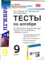 Решебник  тесты по алгебре 9 класс Ю.А. Глазков, И.К. Варшавский  