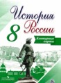 История России 8 класс контурные карты Тороп В.В.