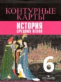 История Средних веков 6 контурные карты Ведюшкин В.А. 