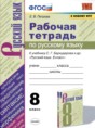 Русский язык 8 класс рабочая тетрадь УМК Петрова