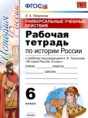 История России 6 класс рабочая тетрадь Гевуркова Е.А. 