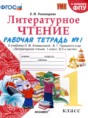Литературное чтение 1 класс рабочая тетрадь Тихомирова (в 2-х частях)