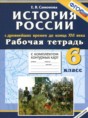 История России с древнейших времён до конца 16 века 6 класс рабочая тетрадь с комплектом контурных карт Симонова Е.В.