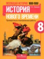 История Нового времени 8 класс проверочные и контрольные работы Баранов П.А.