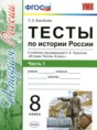 История 8 класс тесты учебно-методический комплект Воробьёва (в 2-х частях)