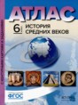 История Средних веков 6 класс атлас с контурными картами и заданиями Колпаков С.В. 