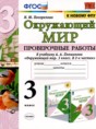 Решебник  проверочные работы по окружающему миру 3 класс Погорелова Н.Ю.  ФГОС