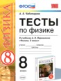 Физика 8 класс тесты учебно-методический комплект Чеботарева
