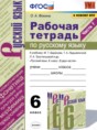 Решебник  рабочая тетрадь по русскому языку 6 класс Фокина О.А.  ФГОС