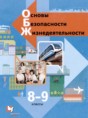 ОБЖ 8-9 классы Виноградова Н.Ф. 